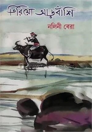 তিরিয়াে আড়বাঁশি