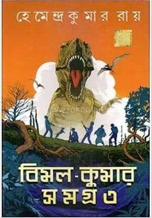 বিমল কুমার সমগ্র