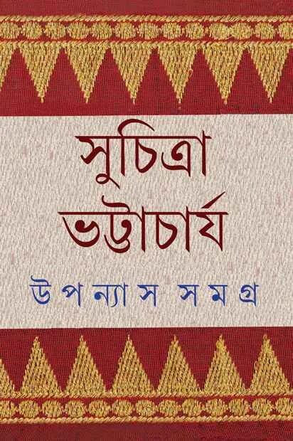 উপন্যাস সমগ্র ৫