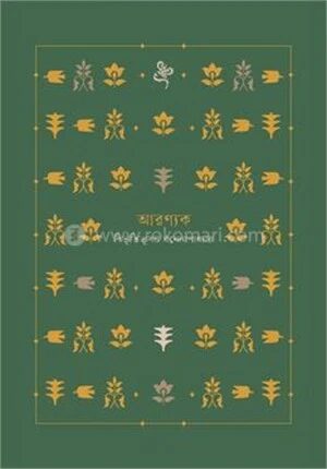 আরণ্যক