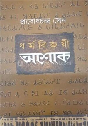 ধর্মবিজয়ে অশোক