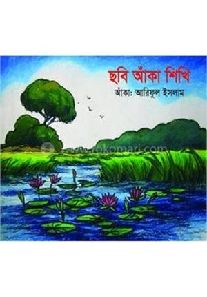 ছবি আঁকা শিখি