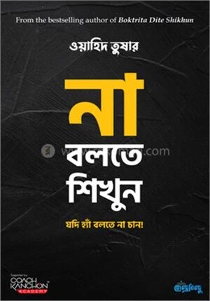 না বলতে শিখুন