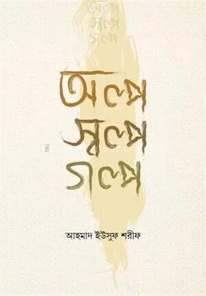 অল্প স্বল্প গল্প