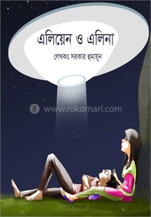 এলিয়েন ও এলিনা