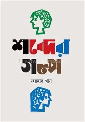 শব্দের গল্প