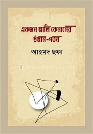 একজন আলি কেনানের উত্থান