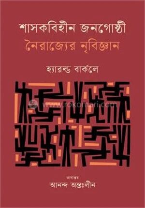শাসকবিহীন জনগোষ্ঠী