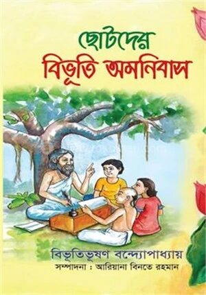 ছোটদের বিভূতি অমনিবাস