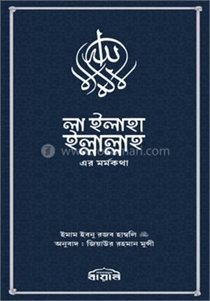 লা ইলাহা ইল্লাল্লাহ