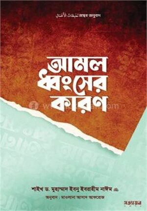 আমল ধ্বংসের কারণ