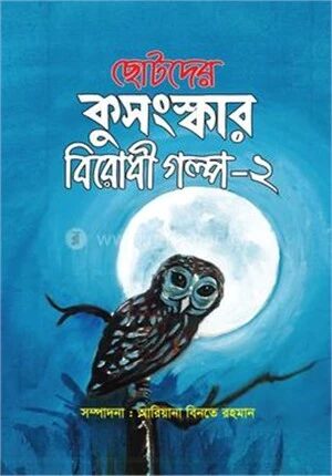 ছোটদের কুসংস্কার বিরোধী গল্প