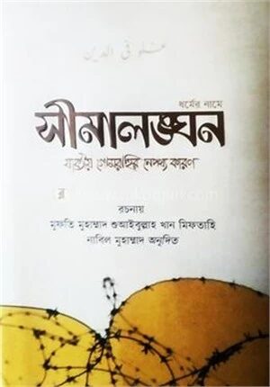 সীমালঙ্ঘন