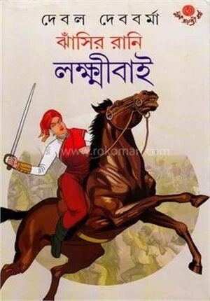 ঝাঁসির রানি লক্ষ্মীবাঈ