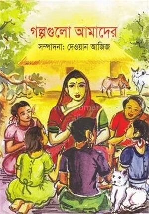 গল্পগুলো আমাদের