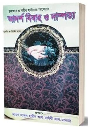আদর্শ বিবাহ ও দাম্পত্য