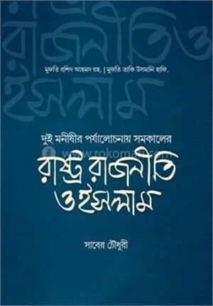 রাষ্ট্র রাজনীতি ও ইসলাম