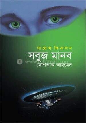 সবুজ মানব