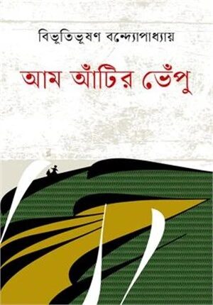 আম আঁটির ভেঁপু