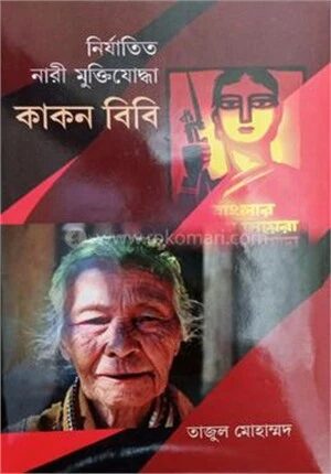 নির্যাতিত নারী মু্ক্তিযোদ্ধা কাকন বিবি
