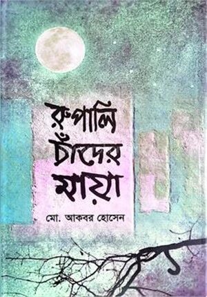 রুপালি চাঁদের মায়া