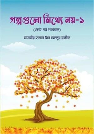 গল্পগুলো মিথ্যে নয়