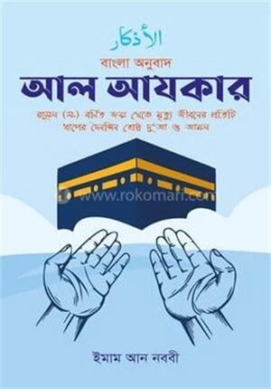 আল আযকার