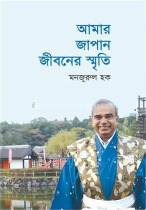 আমার জাপান জীবনের স্মৃতি