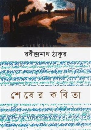 শেষের কবিতা