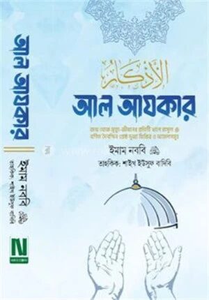 আল আযকার