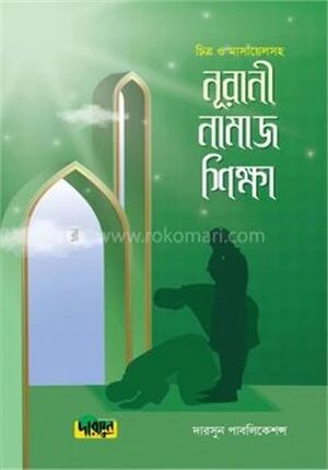 নূরানী নামাজ শিক্ষা (চিত্র ও মাসায়েলসহ)