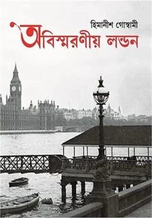 অবিস্মরণীয় লন্ডন