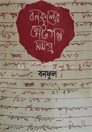বনফুলের ছোটগল্প সমগ্র পার্ট ১
