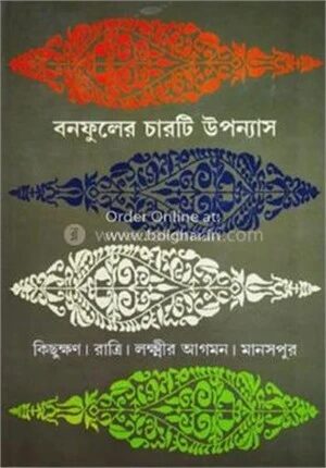 বনফুলের চারটি উপন্যাস