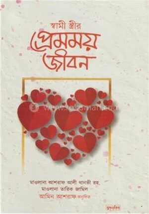 স্বামী স্ত্রীর প্রেমময় জীবন