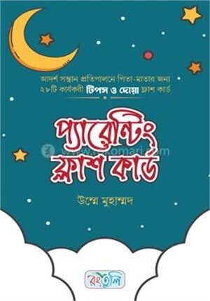 প্যারেন্টিং ফ্লাশ কার্ড