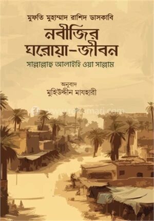 নবীজির ঘরোয়া