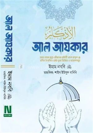 আল আযকার