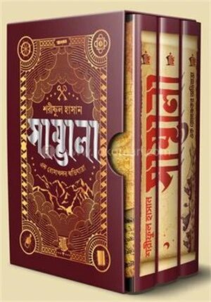 সাম্ভালা ট্রিলজি