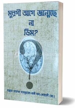 মুরগী আগে জন্মেছে না ডিম?