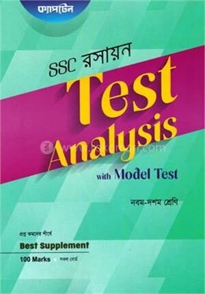 এস এস সি রসায়ন টেস্ট অ্যানালাইসিস