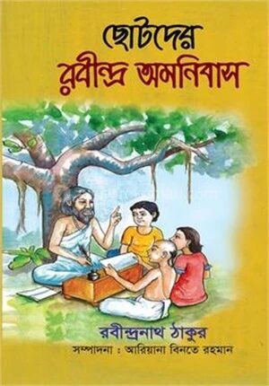 ছোটদের রবীন্দ্র অমনিবাস