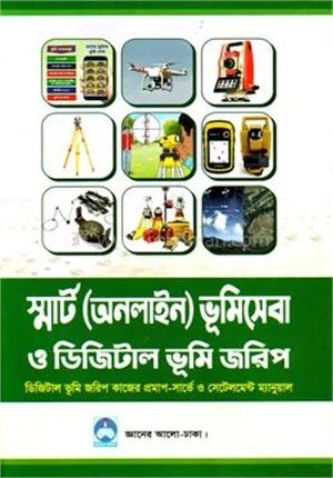 স্মার্ট (অনলাইন) ভূমিসেবা ও ডিজিটাল ভূমি জরিপ