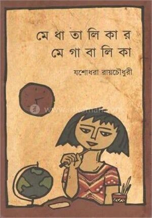 মেধাতালিকার মেগাবালিকা