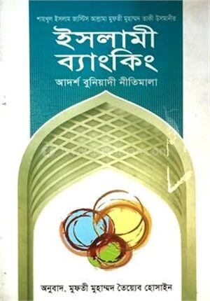ইসলামী ব‍্যাংকিং বুনিয়াদি নীতিমালা