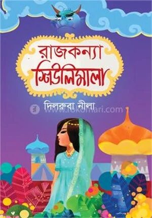 রাজকন্যা শিউলিমালা