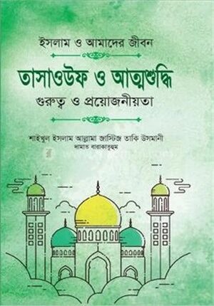 তাসাওউফ ও আত্মশুদ্ধি