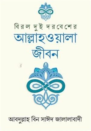বিরল দুই দরবেশের আল্লাহওয়ালা জীবন
