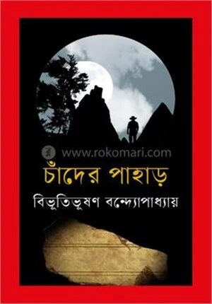 চাঁদের পাহাড়