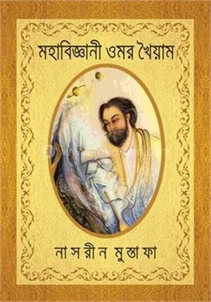 মহাবিজ্ঞানী ওমর খৈয়াম